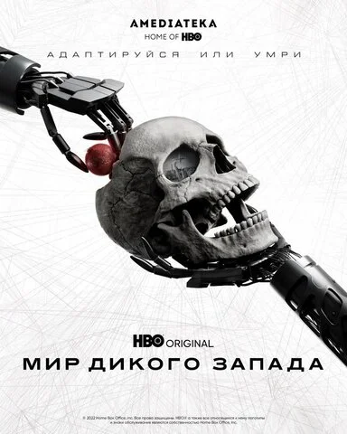 Мир Дикого Запада - постер сериала